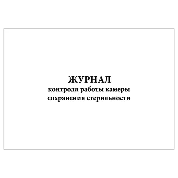 Комплект (1 шт.), Журнал контроля работы камеры сохранения стерильности (30 лист, полистовая нумерация)