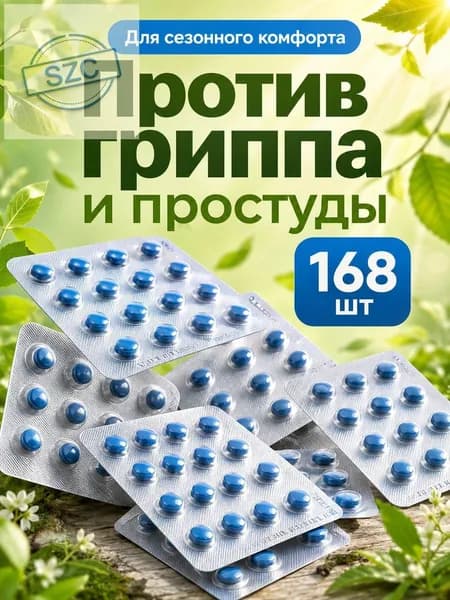 Китайские таблетки для иммунитета от простуды и гриппа 168 шт