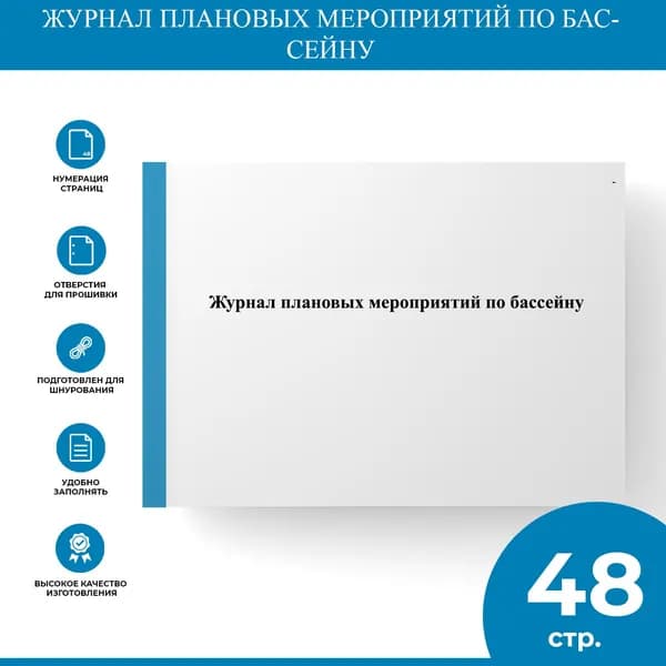 Журнал плановых мероприятий по бассейну