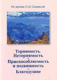 Терпимость. Нетерпимость. Приспособляемость и подвижность. Благодушие