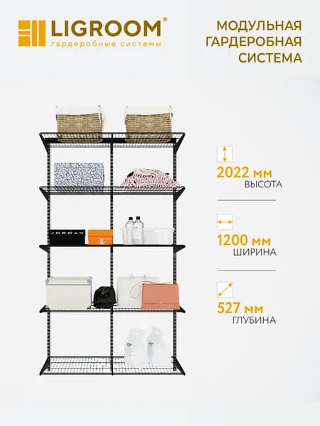 Гардеробная система LIGROOM, 2 секции, 1200х527х2022 мм, черная