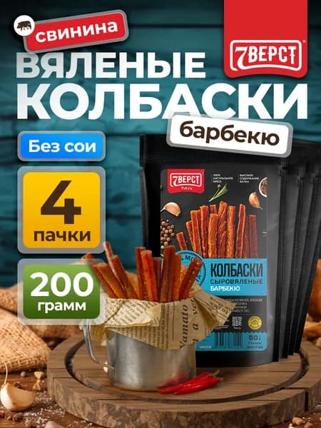 Вяленое мясо свинина "Колбаски Барбекю" от 7 Вёрст Снеки к пиву / Сушеное мясо 4 шт по 50 г
