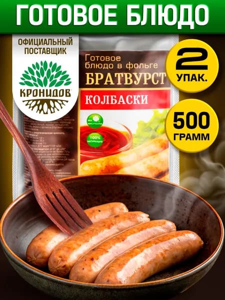 Кронидов готовое блюдо Колбаски Братвурст Консерва натуральная Набор 2 шт по 250 г