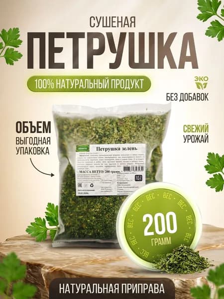 Петрушка сушеная зелень, 200 гр