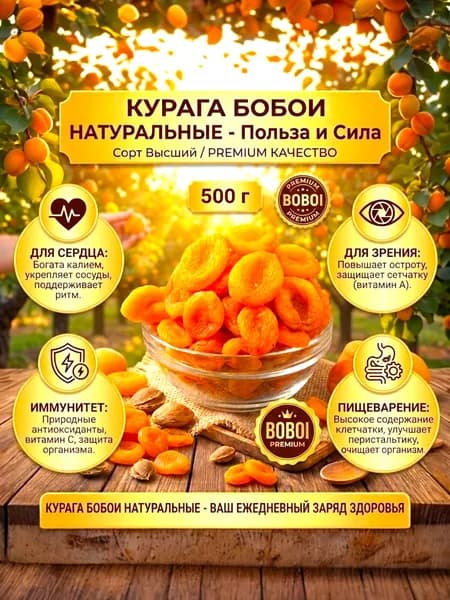 Курага БОБОИ Натуральные без косточки 500г Date Prince