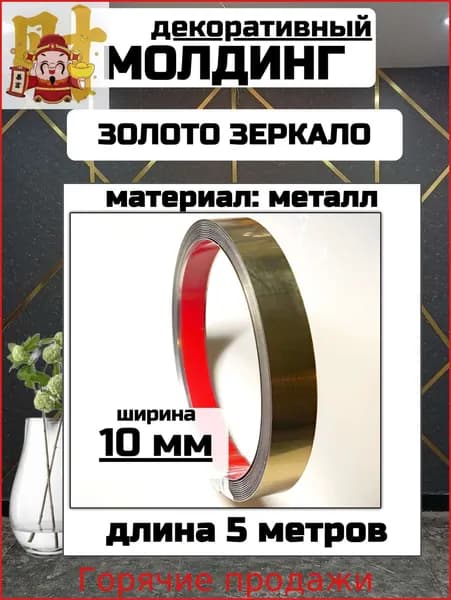 Молдинг декоративный для стен самоклеющийся золотой 5 м 10 мм зеркальный металлический