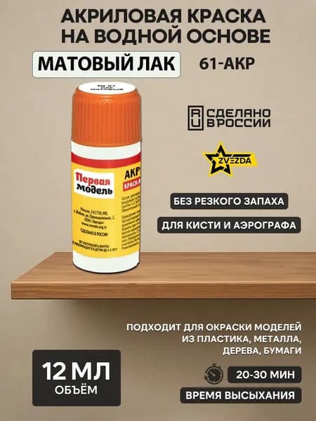 61-АКР ZVEZDA Матовый лак акриловый