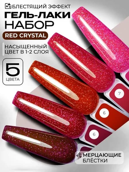 Набор гель лаков с блестками 5 шт красный
