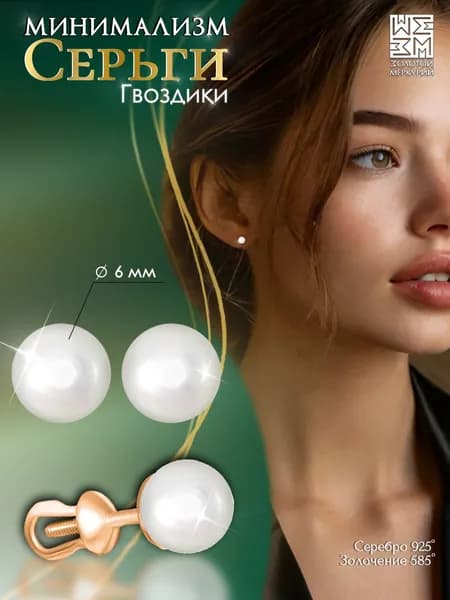 Серьги гвоздики Золотой Меркурий, пусеты серебро 925 с жемчугом, силиконовый замок в подарок