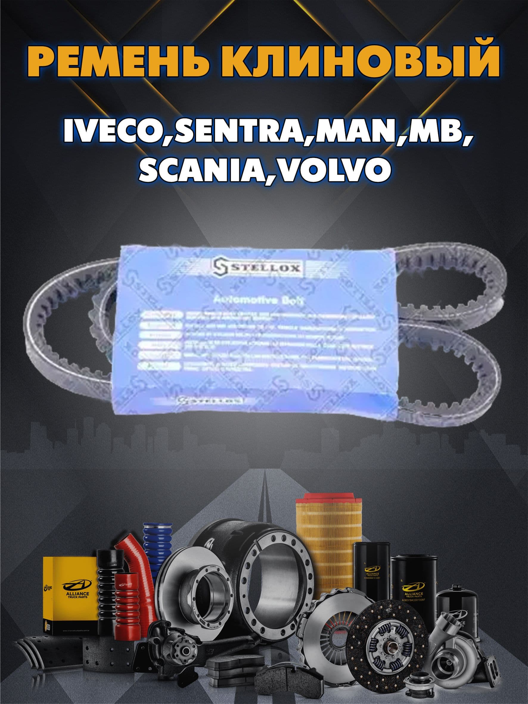 Ремень клиновой 13x1050 IVECO,SENTRA,MAN,MB,SCANIA,VOLVO, BMW E28 2, STELLOX 0131050SX