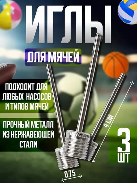 Игла для мяча / Набор игл для мячей и насоса / 3шт.