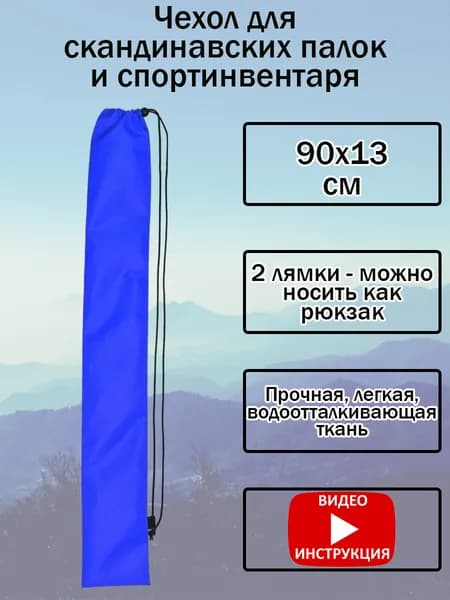 Чехол для двухсекционных телескопических скандинавских и трекинговых палок, 90х13 см, голубой