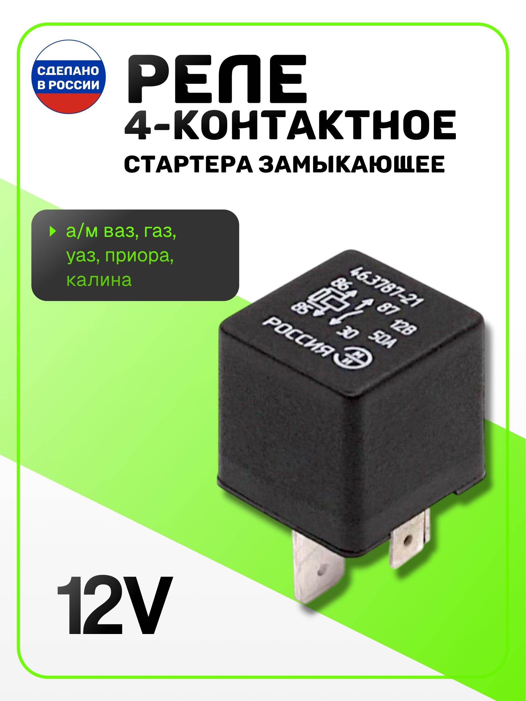Реле стартера 12В 50А на а м ВАЗ 2170 (Приора), ГАЗ ,реле стартера (замыкающее 4-контактное без под кронштейн и с помехоподавляющим резистором) 46.3787-21(71.3747-21) ЭМИ