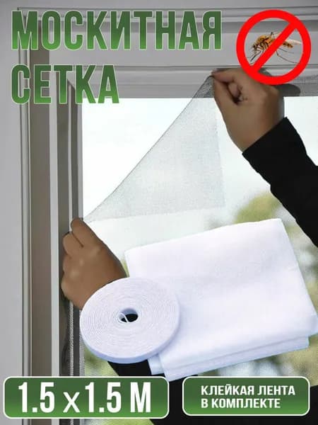 Москитная сетка на окно 1,5х1,5