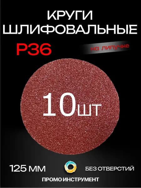 Круг шлифовальный 125 x 1; P36