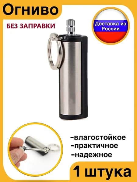 Огниво туристическое брелок