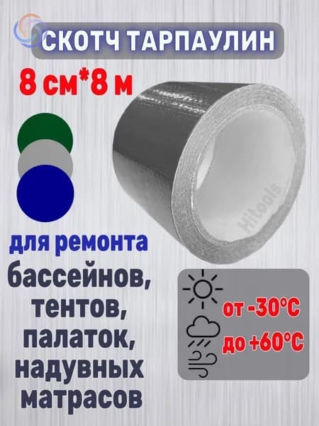 Скотч для ремонта тента 8см*8м серый / Ремонтная лента для тента