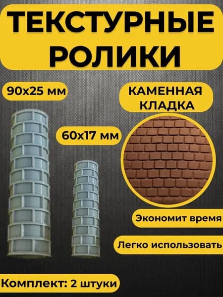 Текстурный ролик для полимерной глины (Каменная кладка)