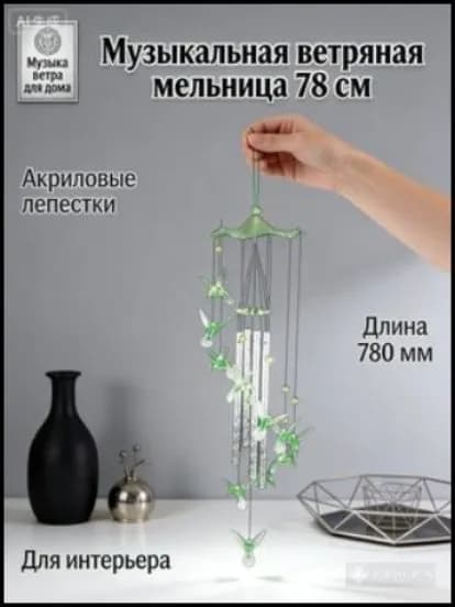 Ветряной колокольчик Музыка ветра Колибри 78 см, подарок на новоселье, садовый декор из металла и акрила