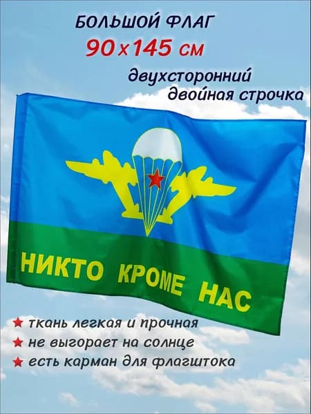 Флаг ВДВ большой двухсторонний 90 на 145 см