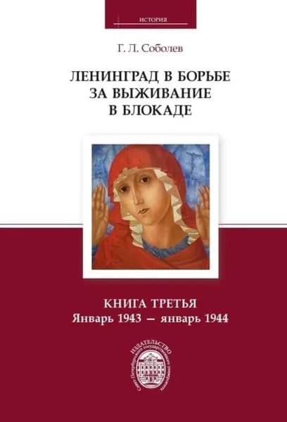 Ленинград в борьбе за выживание в блокаде. Книга третья. Январь 1943 январь 1944 | Соболев Геннадий Леонтьевич | Электронная книга