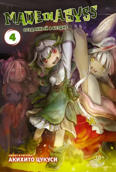 Made in Abyss. Созданный в бездне. Том 4 | Цукуси Акихито