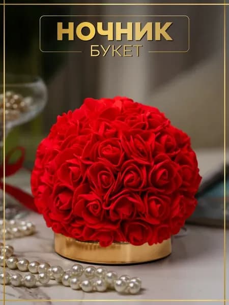 Ночник букет цветов подарок маме