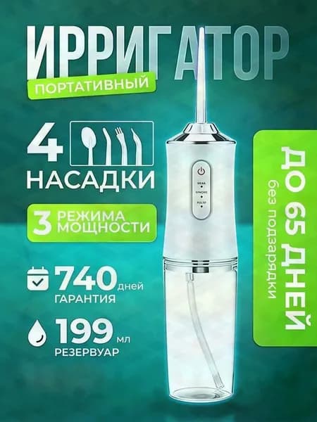 Ирригатор для полости рта / портативный / 4 насадки