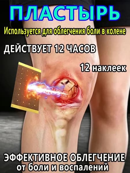 Патч обезболивающий для суставов и мышц с натуральным составом, коленный пластырь от болей и воспалений, 12 шт.