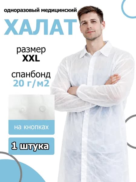 Халат медицинский одноразовый на кнопках XXL, 52-54 - 1 шт.