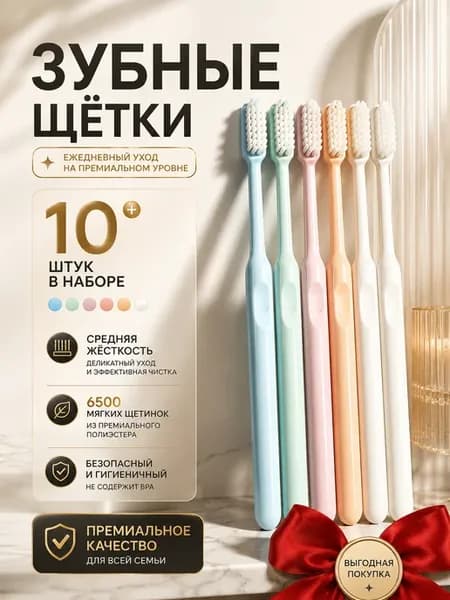 Набор зубных щеток с углем мягкие 10 шт