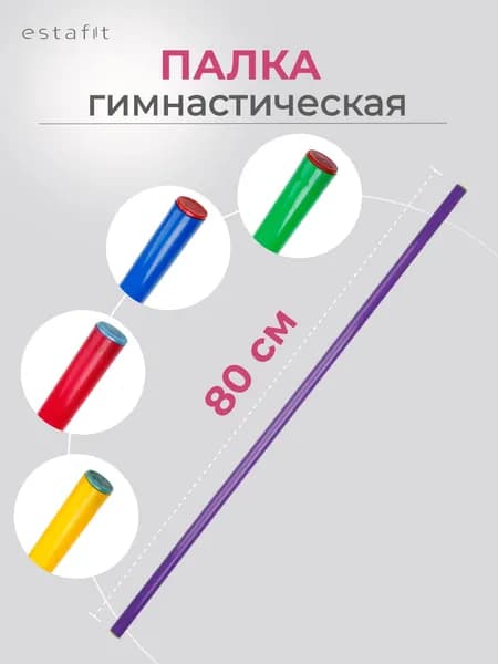 Палка гимнастическая Estafit 80 см d20 мм, бодибар для гимнастики, пластиковая, фиолетовая