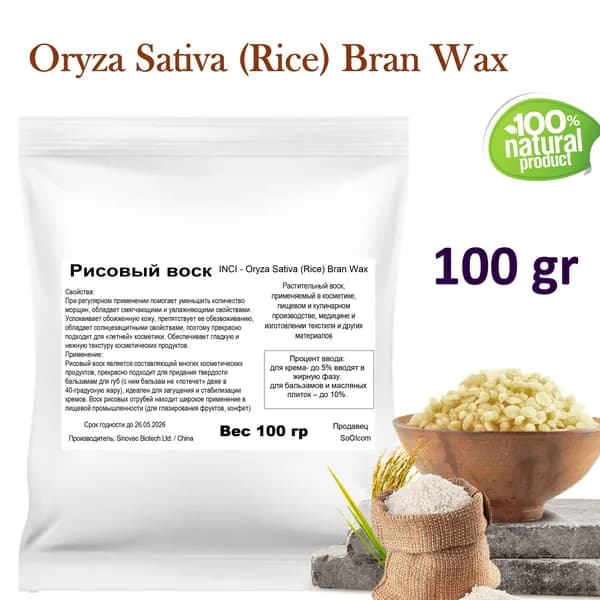 Воск рисовый, Oryza Sativa (Rice) Bran Wax - 100 гр