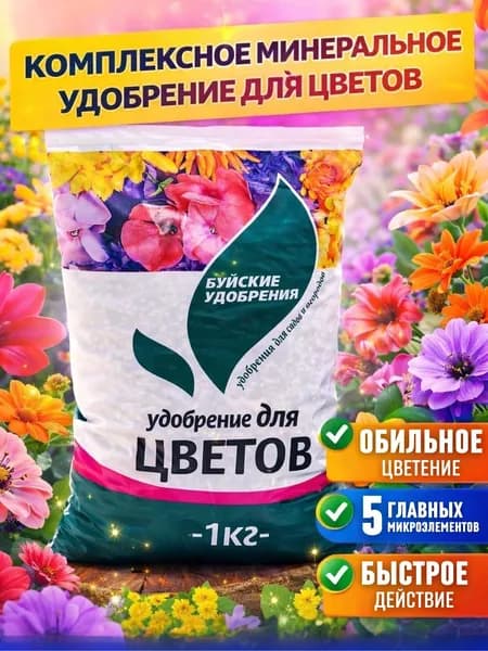 Удобрение для цветов комнатных и садовых Универсальное для гортензий фиалок и петуньи Подкормка для земли и рассады 1 кг Буйское