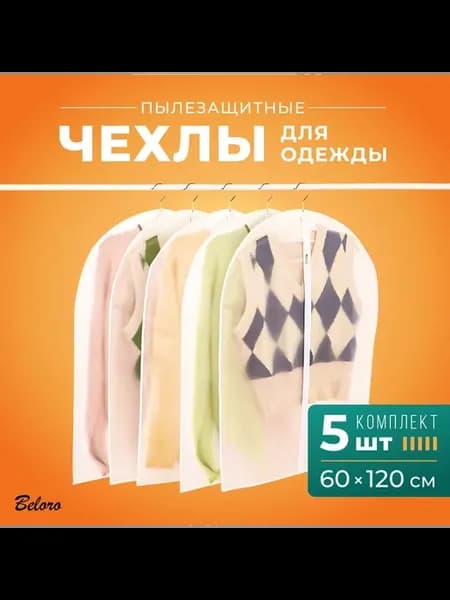 Чехлы для одежды 60х120 см, комплект 5 шт
