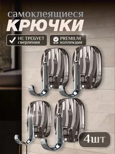 Крючки самоклеящиеся для ванной, полотенец, душевой кабины, кухни / прихожей, на дверь / настенный крючок, одежды, прозрачные, самоклеющиеся без сверления 4шт.