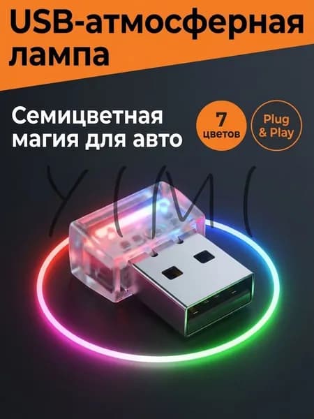 Автомобильный рассеянный свет USB, 7 цветов, 1 штука