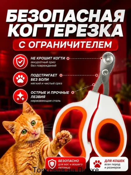 Когтерезка для кошек и котят с ограничителем, для стрижки когтей