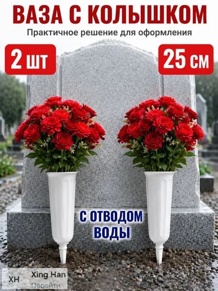 Ваза с колышком для цветов горшок ритуальный вазон 25см