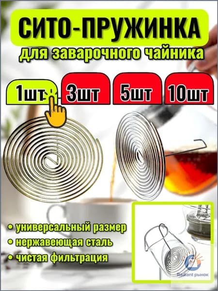 Ситечко для заваривания чая