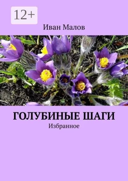 Голубиные шаги. Избранное | Малов Иван Петрович | Электронная книга