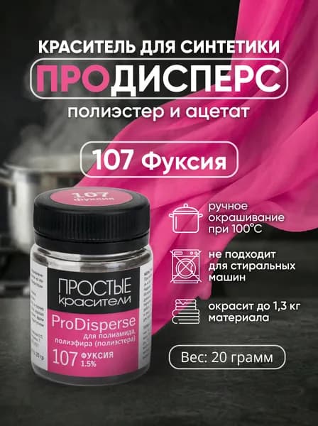 Краситель ProDisperse 107 Фуксия для синтетики Простые Красители