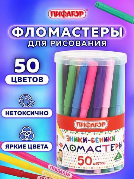 Фломастеры для рисования для детей Эники-беники, набор 50 цветов, вентилируемый колпачок, Пифагор