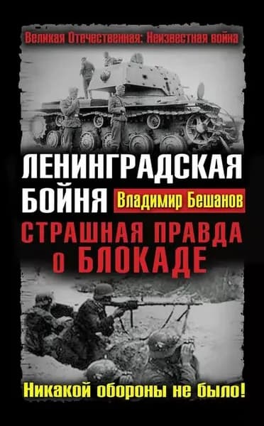 Ленинградская бойня. Страшная правда о Блокаде | Бешанов Владимир Васильевич | Электронная книга