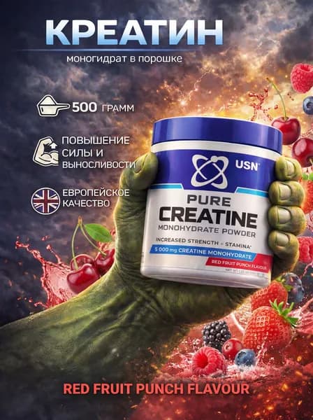 USN Pure Creatine Monohydrate Креатин моногидрат, 500 г. ( вкус- красный фруктовый пунш)