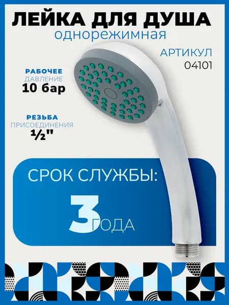 Лейка для душа, 1 режим, хром, 1/2", насадка для душа, диаметр 67 мм