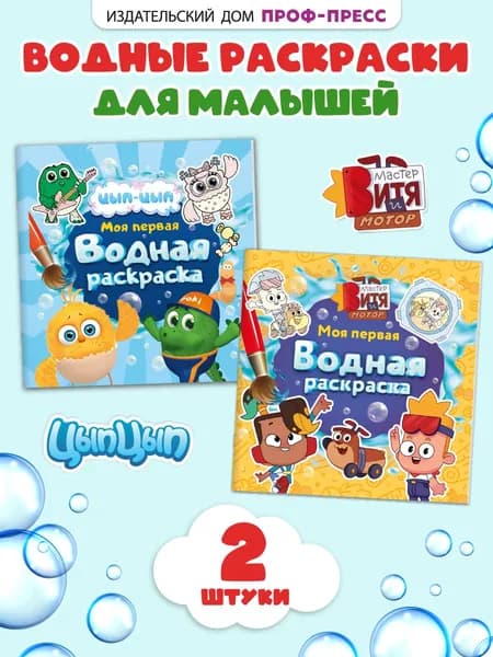 Водная раскраска для малышей Мастер Витя и мотор, Цып-Цып, комплект из 2 шт.
