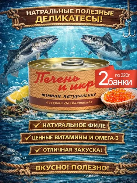 Консервы рыбные печень и икра минтая 2шт по 220гр Кайтес