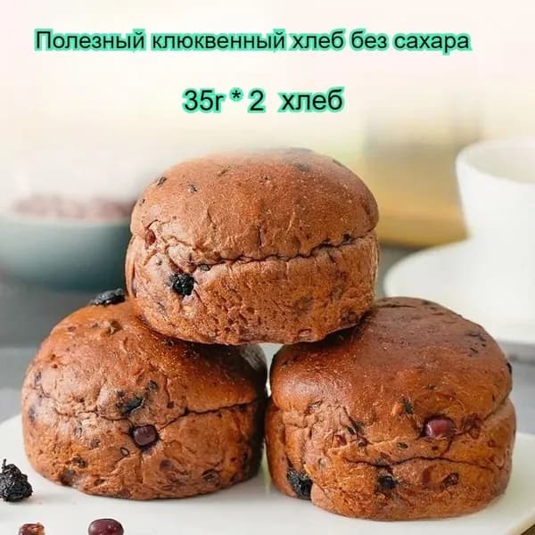 Полезный хлеб для завтрака без сахара, со вкусом клюквы, 35 г/штука, питательный, мягкий и тягучий.