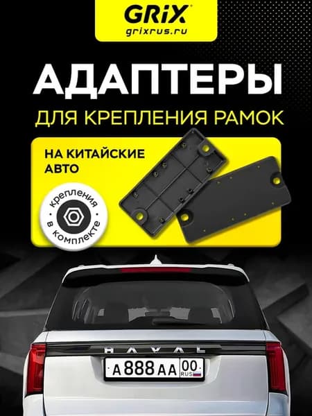 Адаптеры для номерного знака китайских авто 2 шт